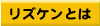 リズケンとは