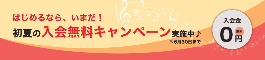 初夏の入会キャンペーン